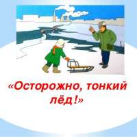                                             «Осторожно, тонкий лед!»