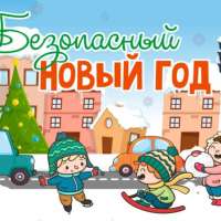 «Безопасные каникулы»