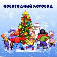 «Новогодняя ёлка для самых маленьких детей».