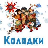        «Ой, ребята, нынче Святки! Не пропеть ли нам Колядки?»