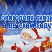Новогодняя сказка в детском саду
