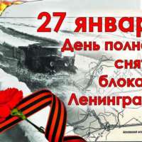 День снятия блокады Ленинграда.