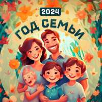   2024 год – Год семьи.
