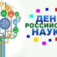 "День Российской науки"