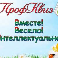 Интеллектуальная игра "ПрофКвиз"