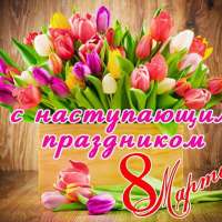 «Международный женский день»