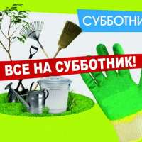 СУББОТНИК