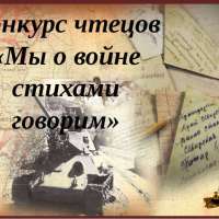«Мы о войне стихами говорим»