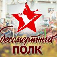 «Бессмертный полк»