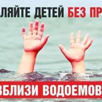 Вода - безопасная территория!