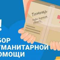 Гуманитарная помощь для жителей Курской области
