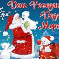 День рождения Деда Мороза!