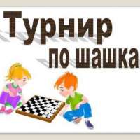 Шашечный турнир.