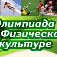 Олимпиада по физической культуре!