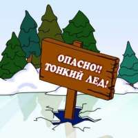 Безопасный лед!