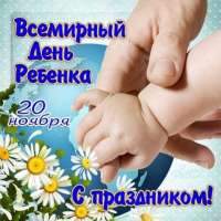 Всемирный день ребенка