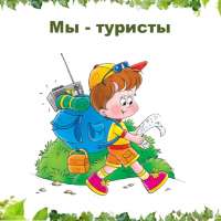 "Мы - туристы!"