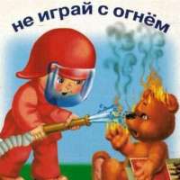 Профилактика пожарной безопасности