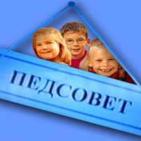Педагогический совет в ДОУ