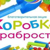 "КОРОБКА ХРАБРОСТИ"