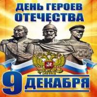 День героев Отечества!
