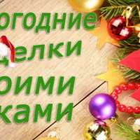ВЫСТАВКА НОВОГОДНИХ ПОДЕЛОК