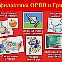 ПРОФИЛАКТИКА ГРИППА И ОРВИ