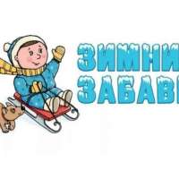 Зимние забавы!