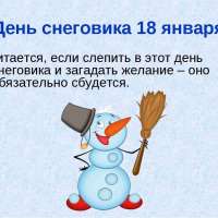 «Всемирный День Снеговика»
