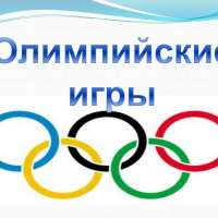 Зимние Олимпийские игры!