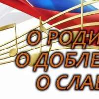 Фестиваль патриотической песни «О Родине, о доблести, о славе».