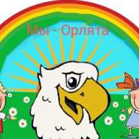 Посвящение в движение "Орлята-дошколята"