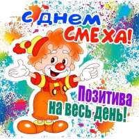 «ДЕНЬ СМЕХА»