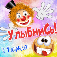 День смеха!