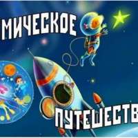 «Космическое путешествие»