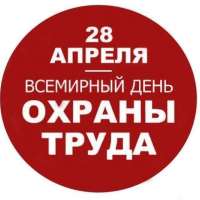 Всемирный день охраны труда