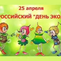 Всероссийский «День Эколят» – 25 апреля 2025 года: Праздник единения с природой!