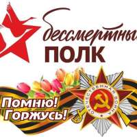 "Бессмертный полк". 