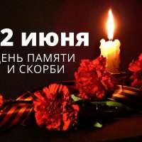 День памяти и скорби