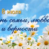 День семьи, любви и верности