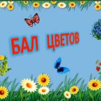 «Бал цветов» в детском саду