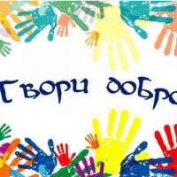 Проект "Твори добро" в ДОУ