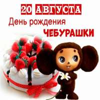 «День рождения Чебурашки»