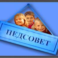 Установочный педагогический совет «С малой удачи начинается большой успех!»