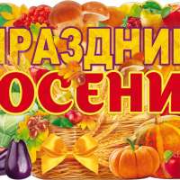 "Осенняя ярмарка " в детском саду.