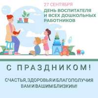С Днем воспитателя и всех дошкольных работников!