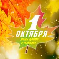 День добра и уважения в ДОУ.