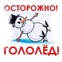 Осторожно, гололед!