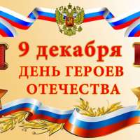 День Героев Отечества