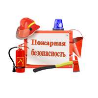 О правилах пожарной безопасности.